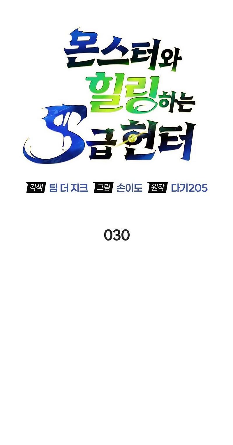 Манга Охотник S-класса, который лечит монстров - Глава 30 Страница 55