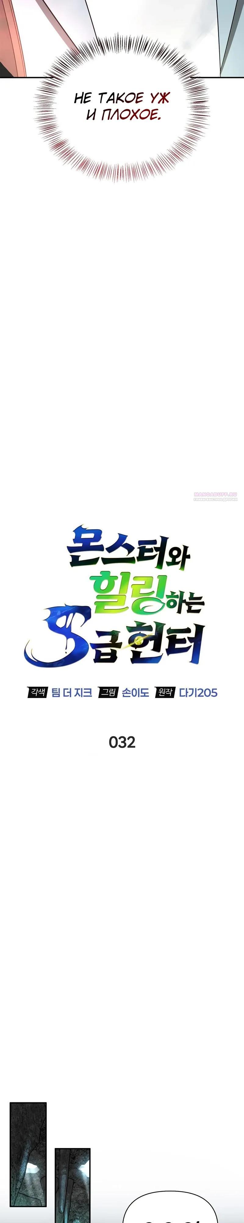 Манга Охотник S-класса, который лечит монстров - Глава 32 Страница 18