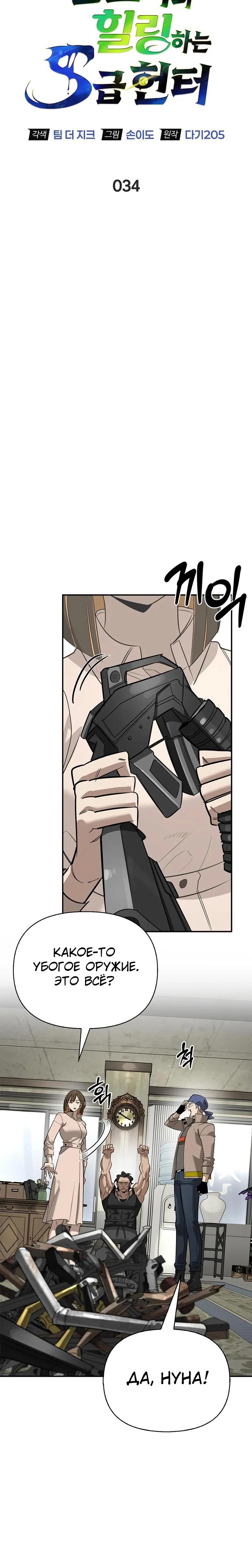 Манга Охотник S-класса, который лечит монстров - Глава 34 Страница 21