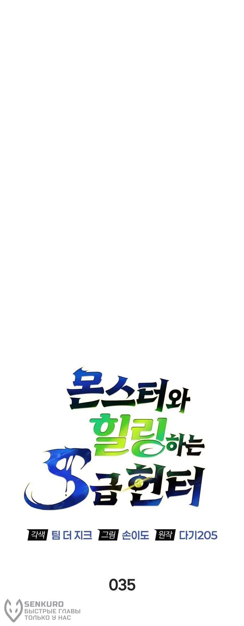 Манга Охотник S-класса, который лечит монстров - Глава 35 Страница 37
