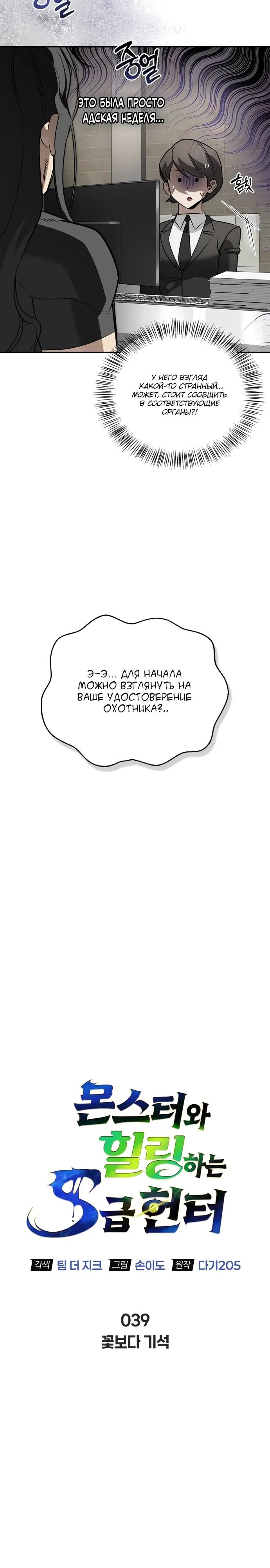 Манга Охотник S-класса, который лечит монстров - Глава 39 Страница 4
