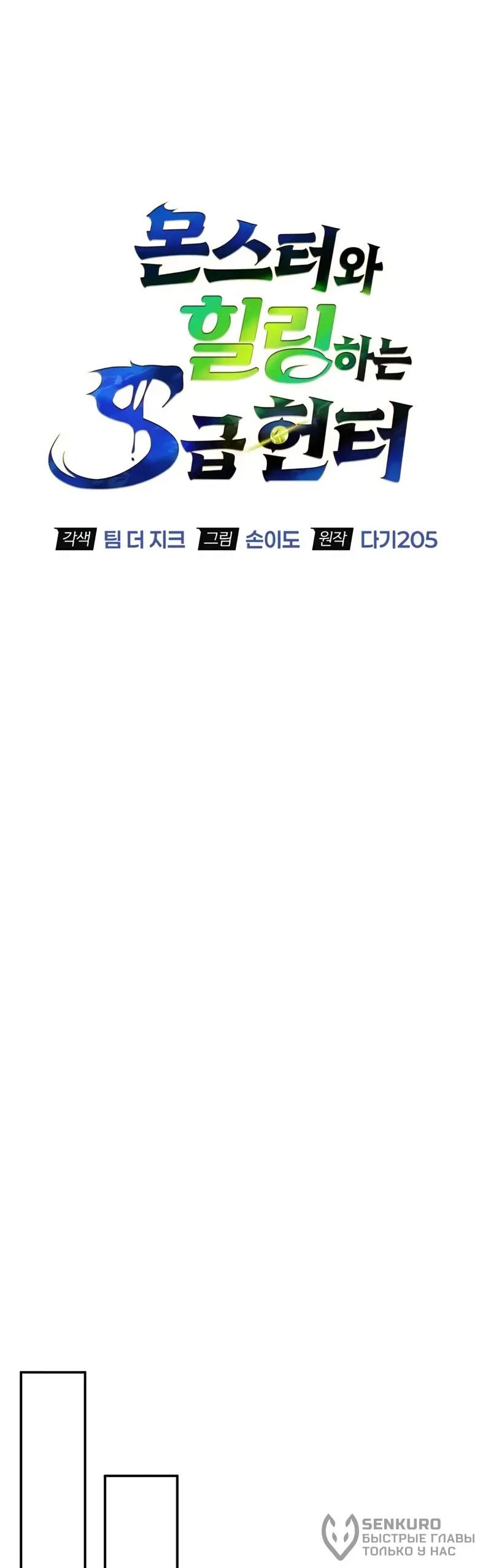 Манга Охотник S-класса, который лечит монстров - Глава 41 Страница 38