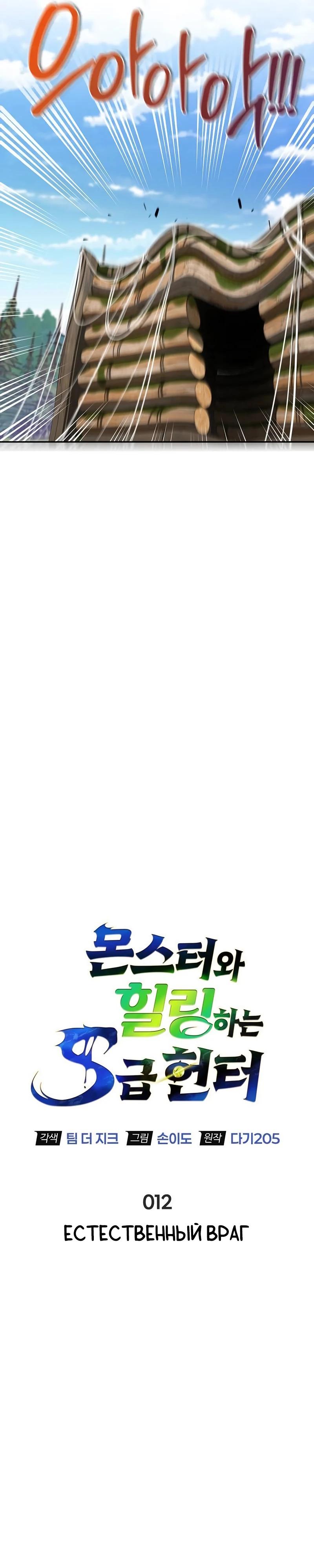 Манга Охотник S-класса, который лечит монстров - Глава 12 Страница 20