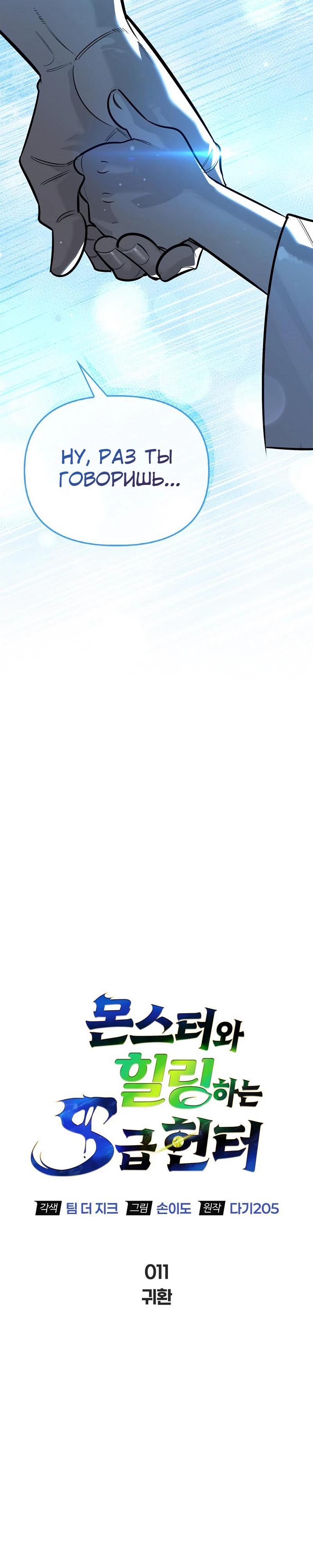 Манга Охотник S-класса, который лечит монстров - Глава 11 Страница 11