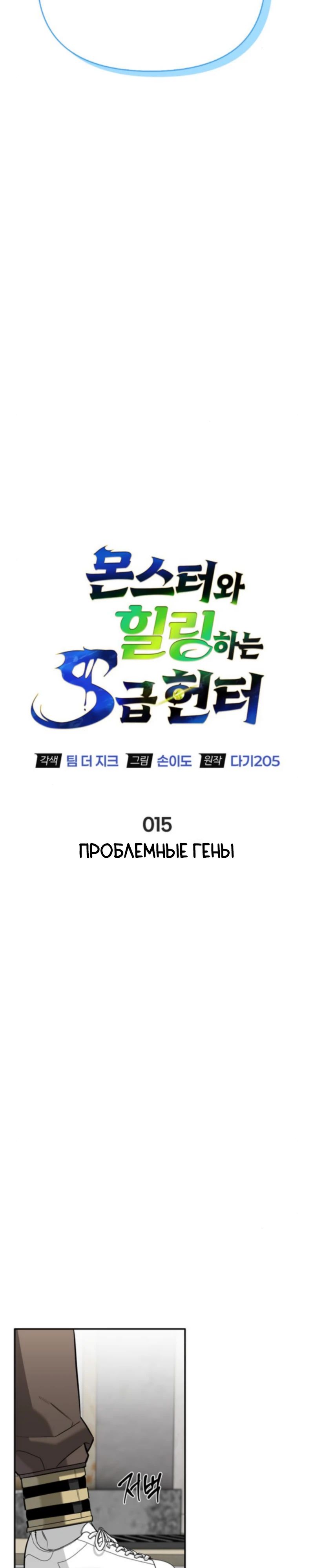 Манга Охотник S-класса, который лечит монстров - Глава 15 Страница 8