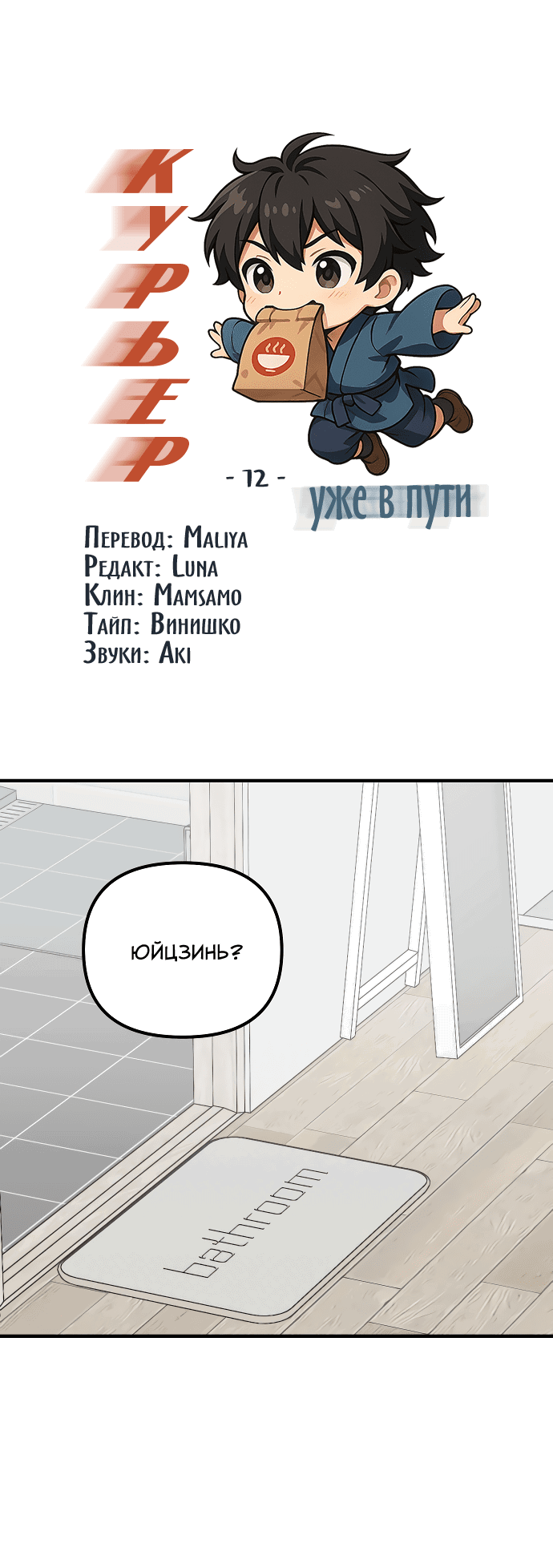Манга Курьер уже в пути - Глава 12 Страница 2