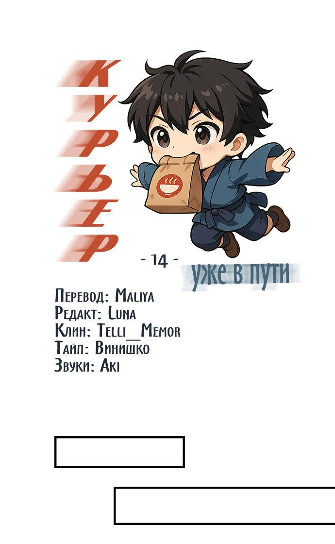 Манга Курьер уже в пути - Глава 14 Страница 2