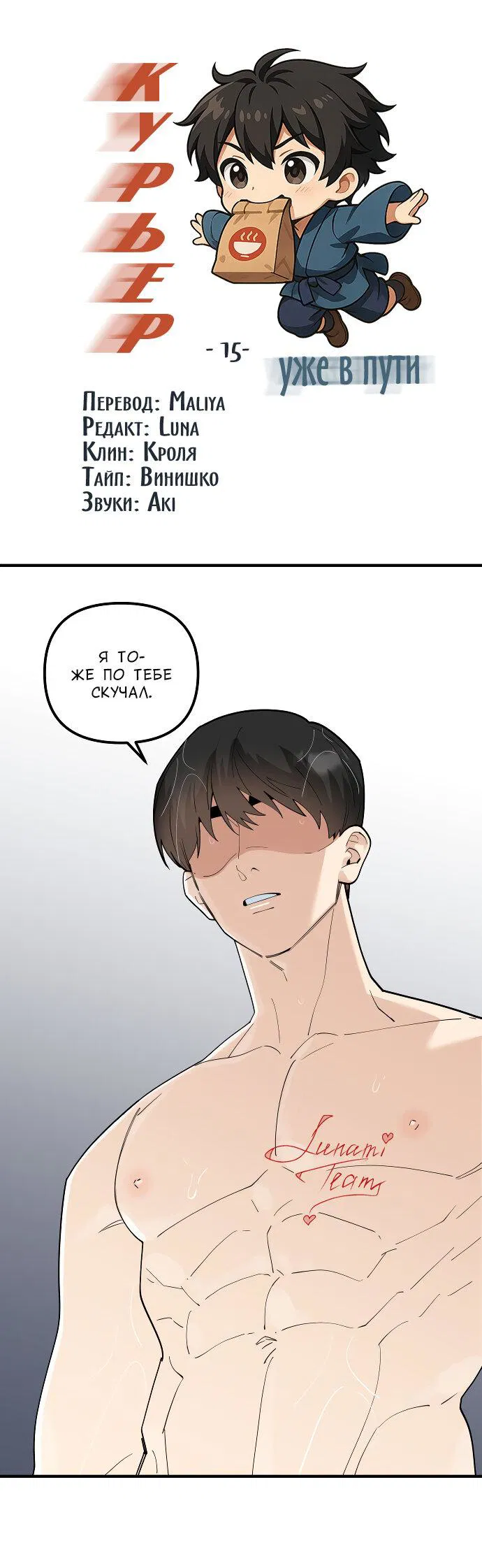 Манга Курьер уже в пути - Глава 15 Страница 2