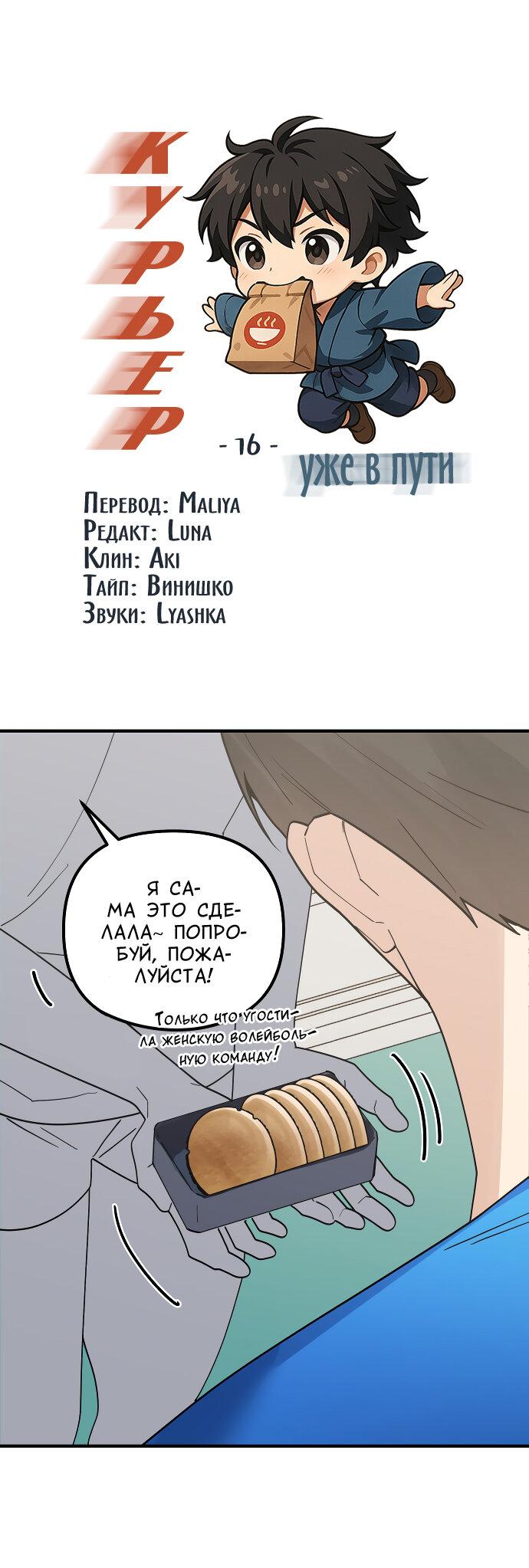 Манга Курьер уже в пути - Глава 16 Страница 2