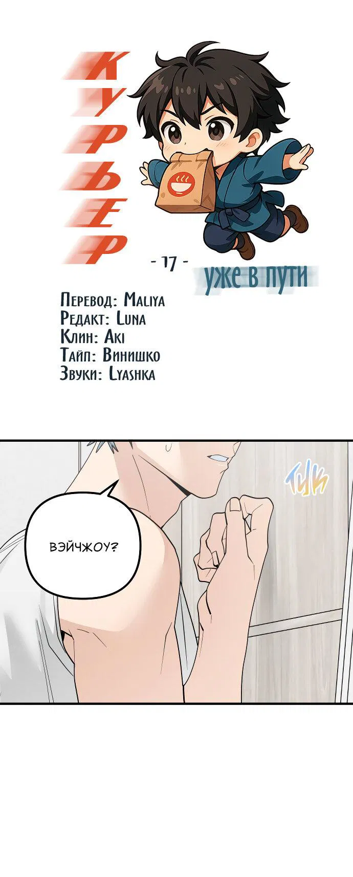 Манга Курьер уже в пути - Глава 17 Страница 2