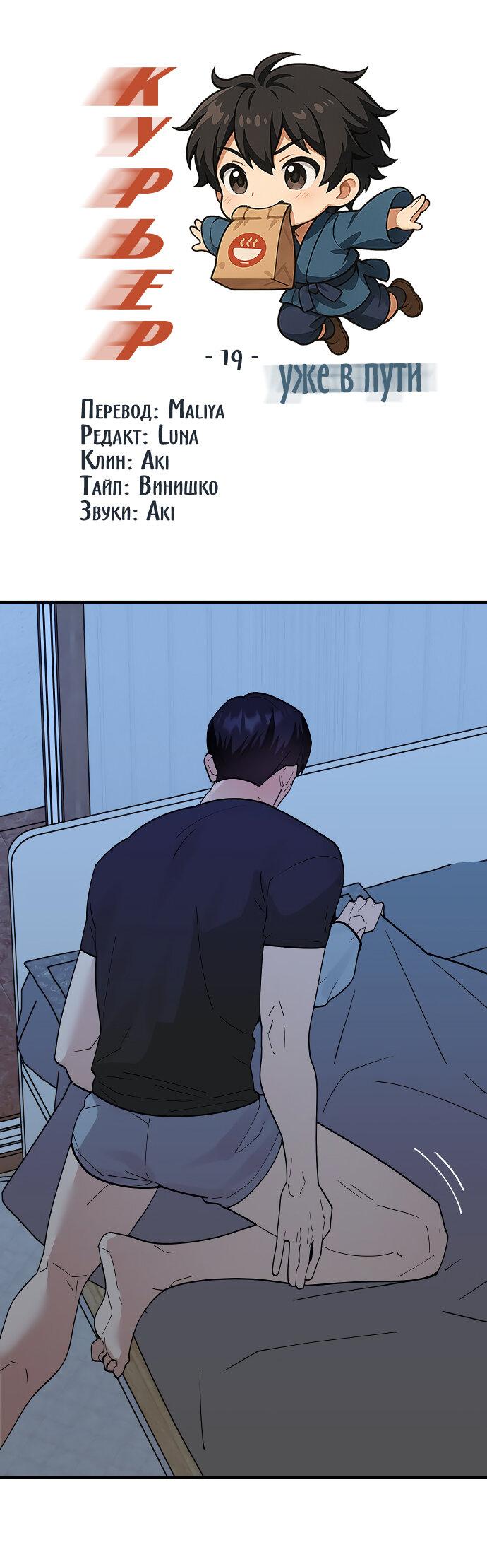 Манга Курьер уже в пути - Глава 19 Страница 2