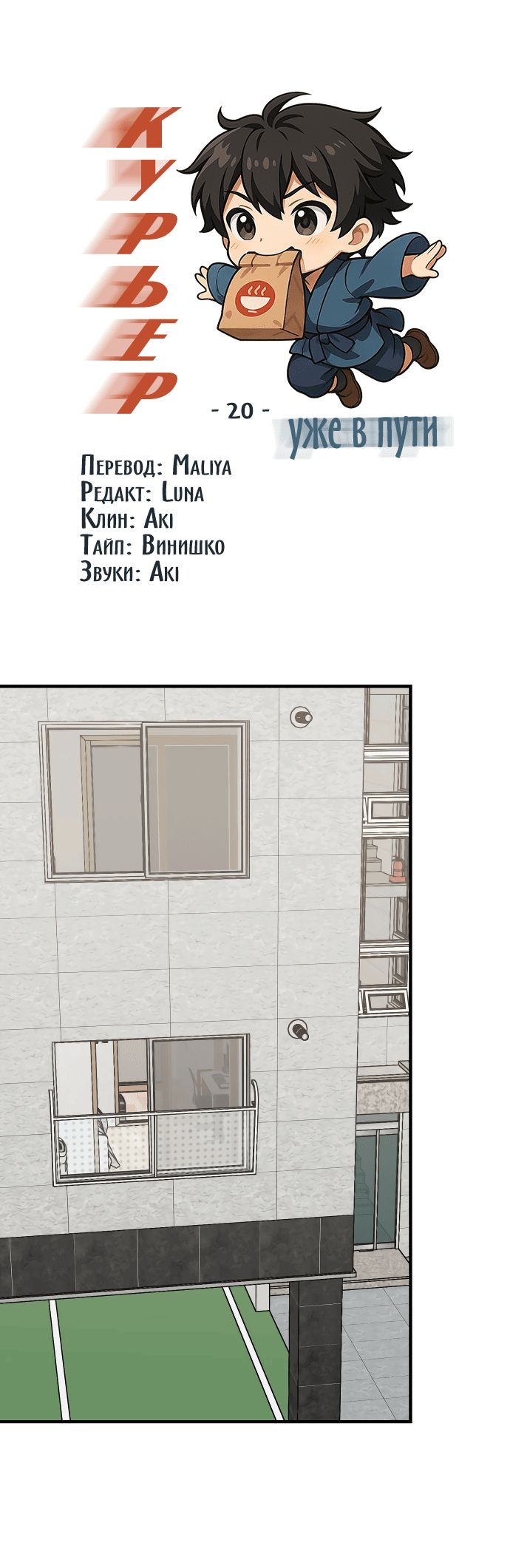 Манга Курьер уже в пути - Глава 20 Страница 2