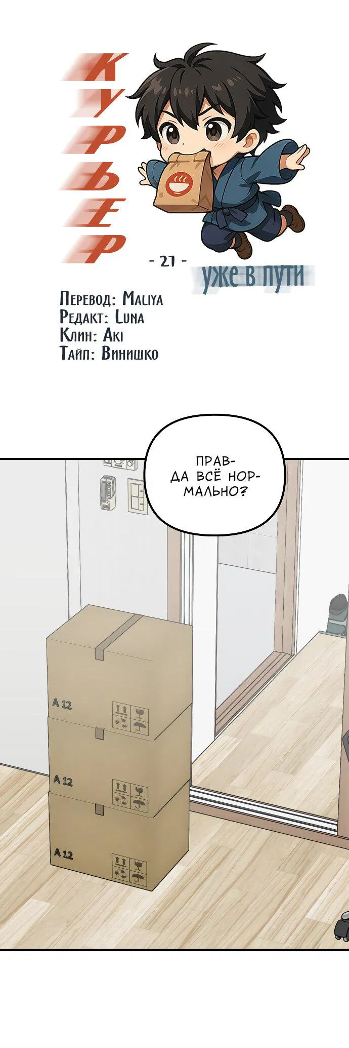 Манга Курьер уже в пути - Глава 21 Страница 2