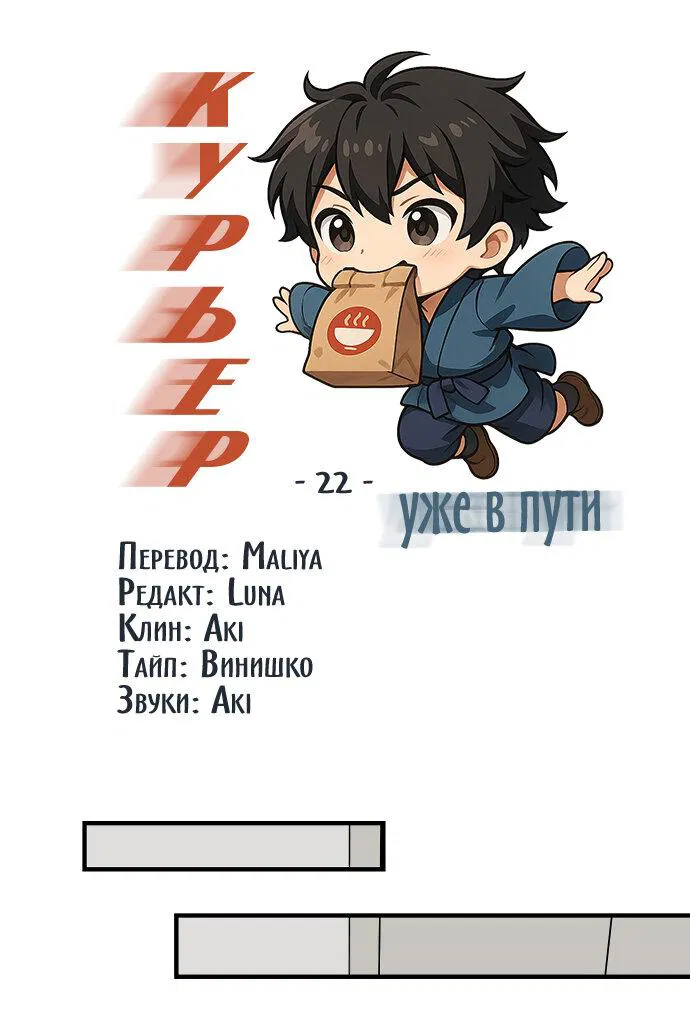 Манга Курьер уже в пути - Глава 22 Страница 2
