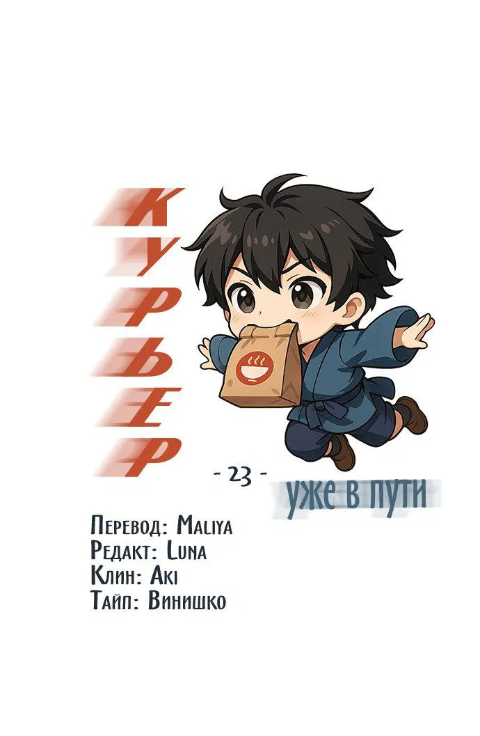 Манга Курьер уже в пути - Глава 23 Страница 2