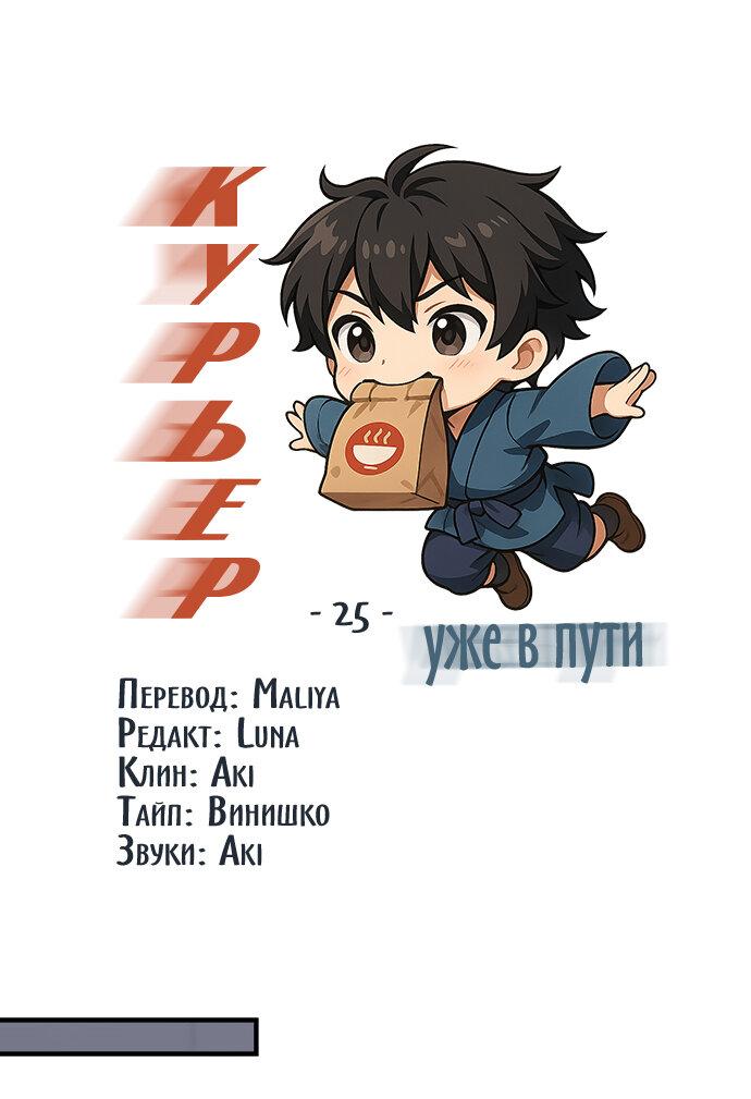 Манга Курьер уже в пути - Глава 25 Страница 2