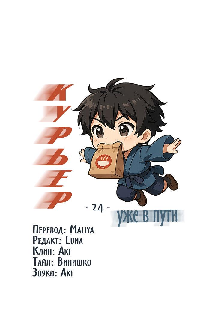 Манга Курьер уже в пути - Глава 24 Страница 2
