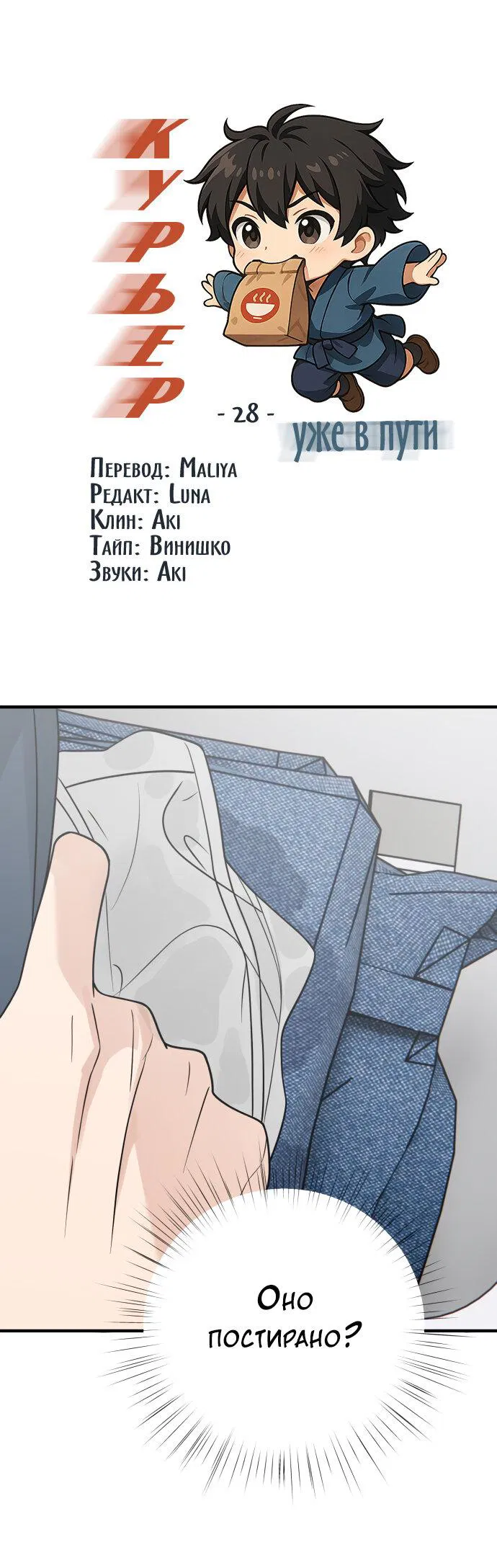 Манга Курьер уже в пути - Глава 28 Страница 2