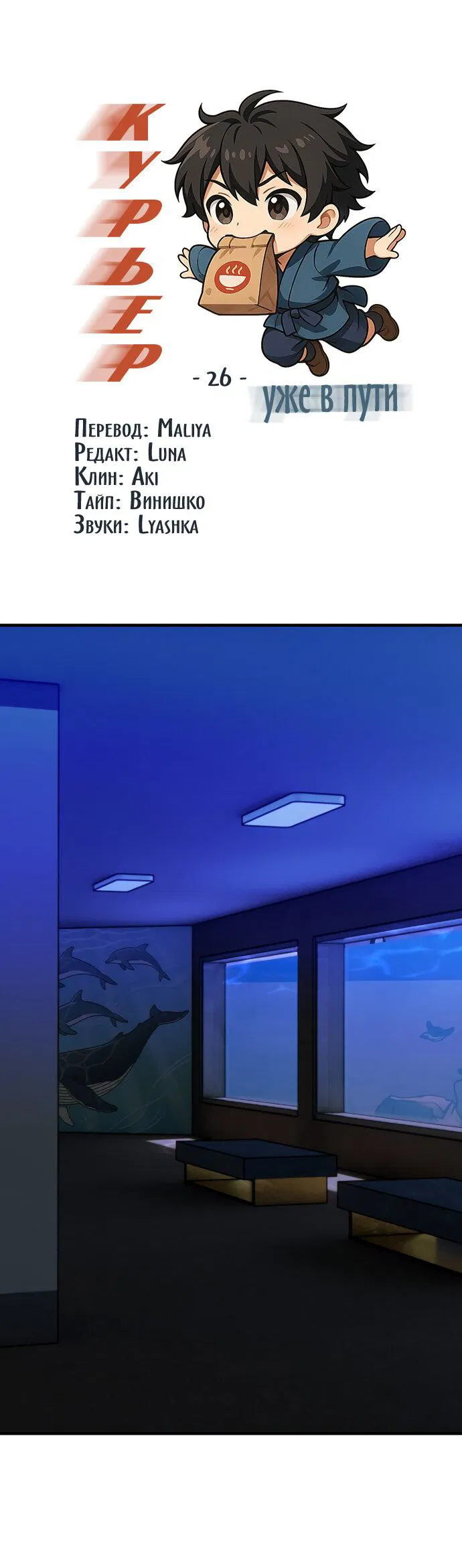Манга Курьер уже в пути - Глава 26 Страница 2
