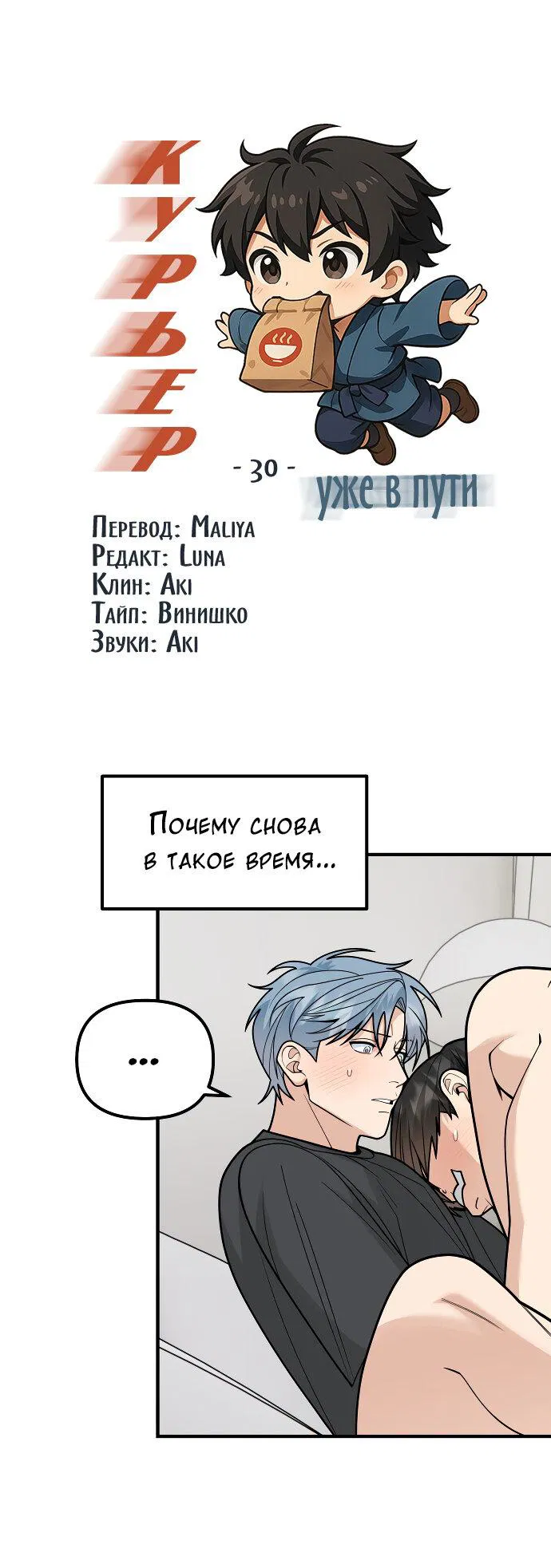 Манга Курьер уже в пути - Глава 30 Страница 2