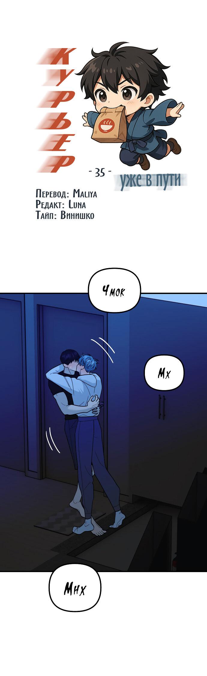 Манга Курьер уже в пути - Глава 35 Страница 2