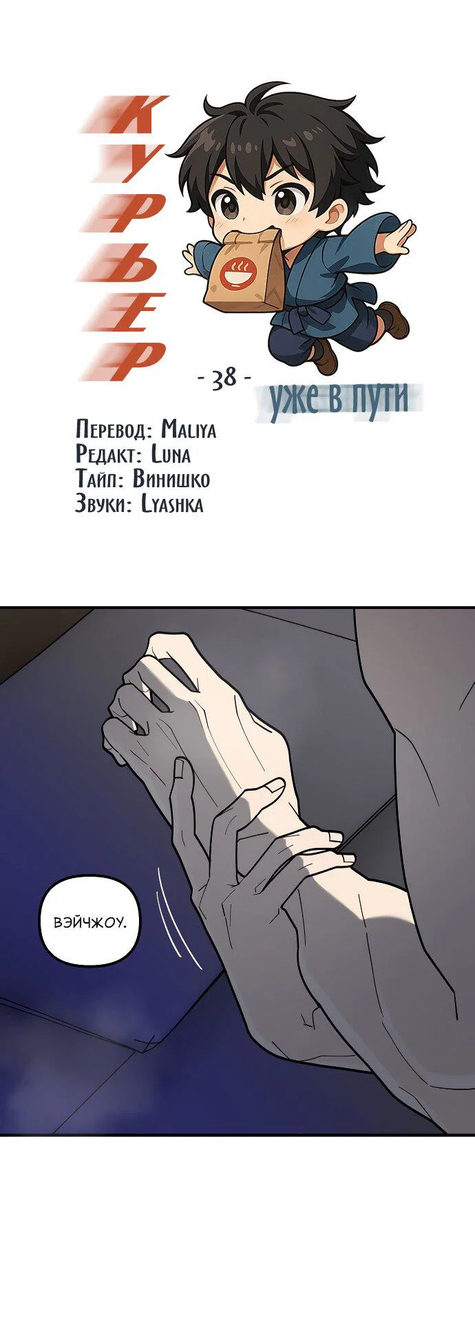 Манга Курьер уже в пути - Глава 38 Страница 16