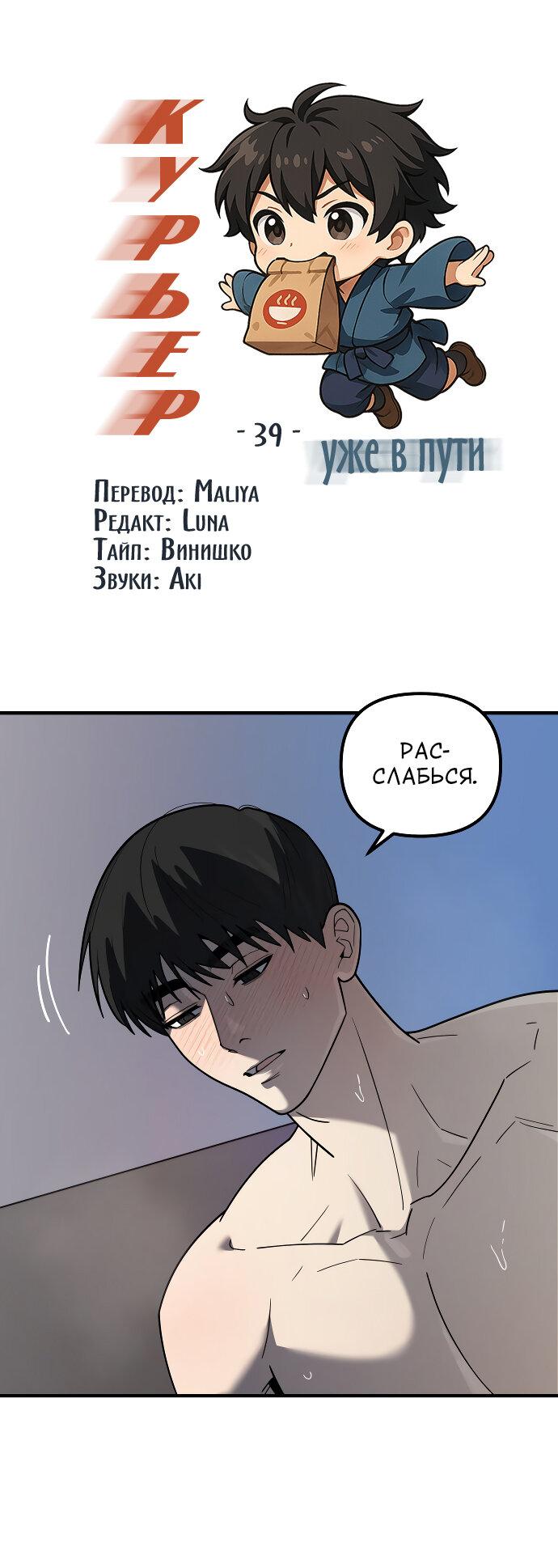 Манга Курьер уже в пути - Глава 39 Страница 2
