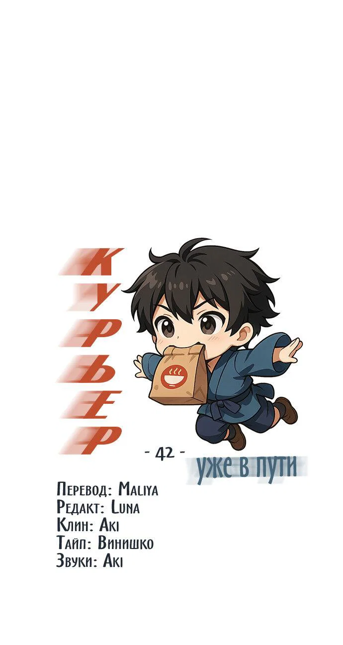 Манга Курьер уже в пути - Глава 42 Страница 2