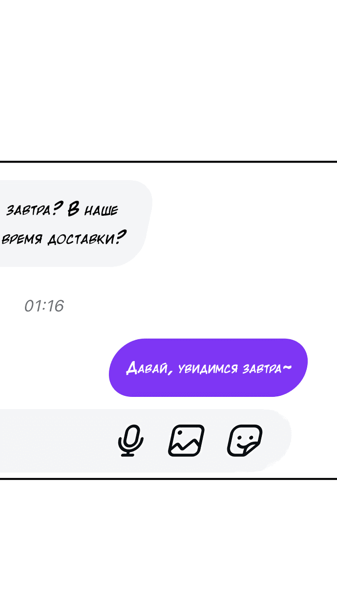 Манга Курьер уже в пути - Глава 3 Страница 59