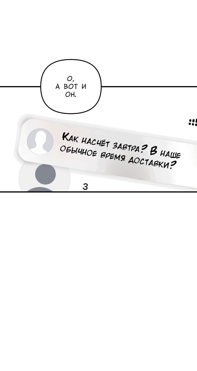 Манга Курьер уже в пути - Глава 3 Страница 56
