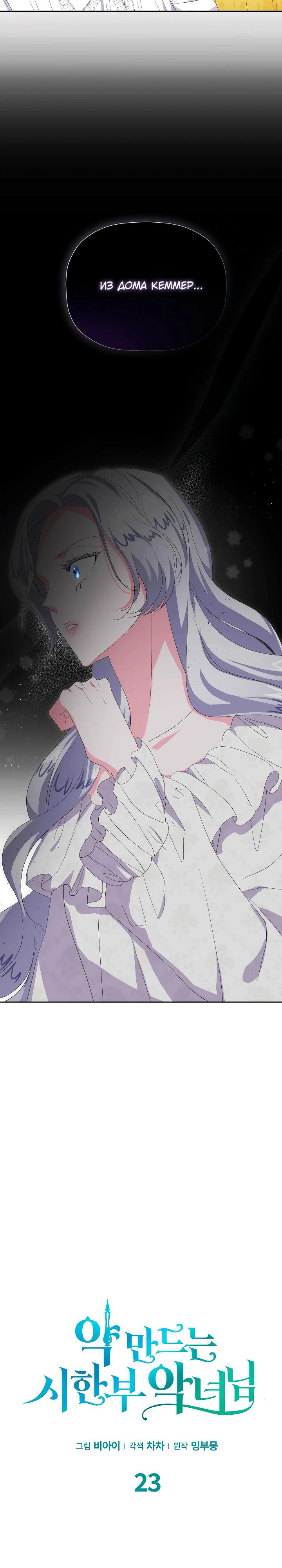 Манга Смертельно больная злодейка, которая делает лекарства - Глава 23 Страница 21