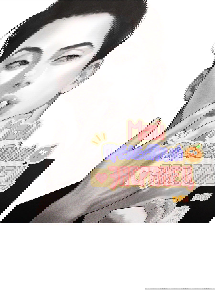 Манга Мой прелестный засранец - Глава 11 Страница 11