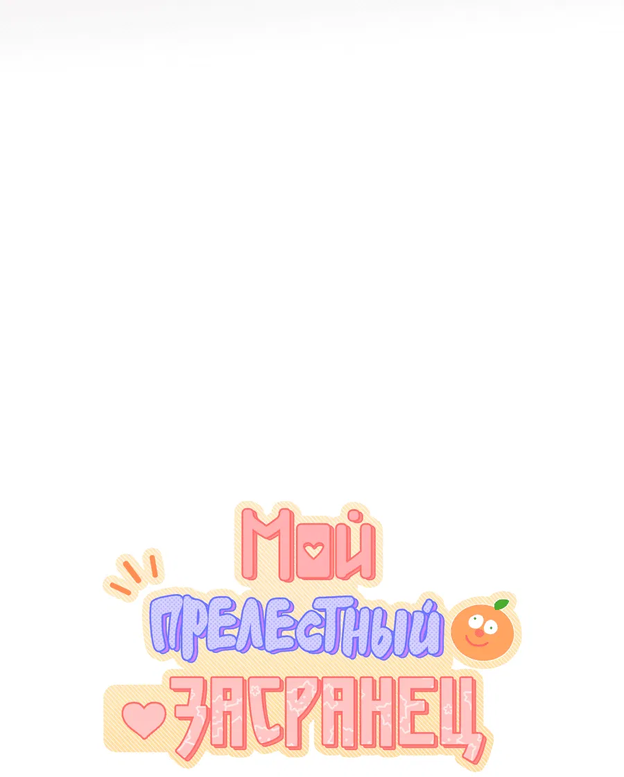 Манга Мой прелестный засранец - Глава 12 Страница 4