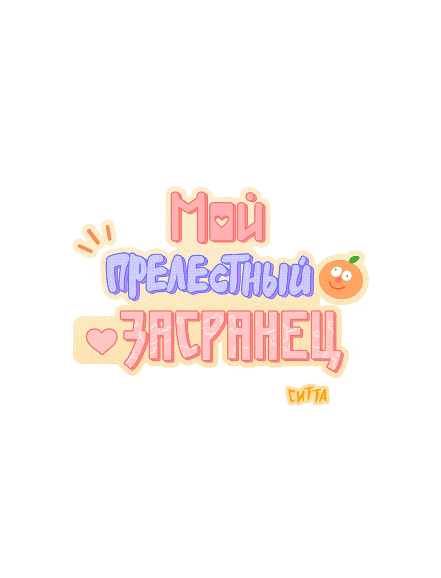 Манга Мой прелестный засранец - Глава 14 Страница 15