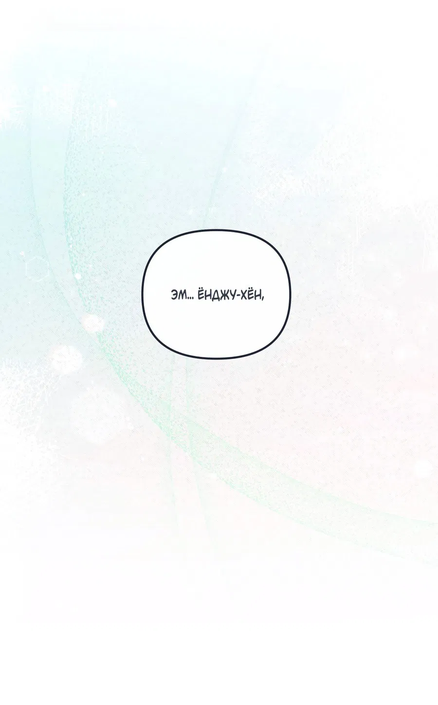 Манга Мой прелестный засранец - Глава 16 Страница 55