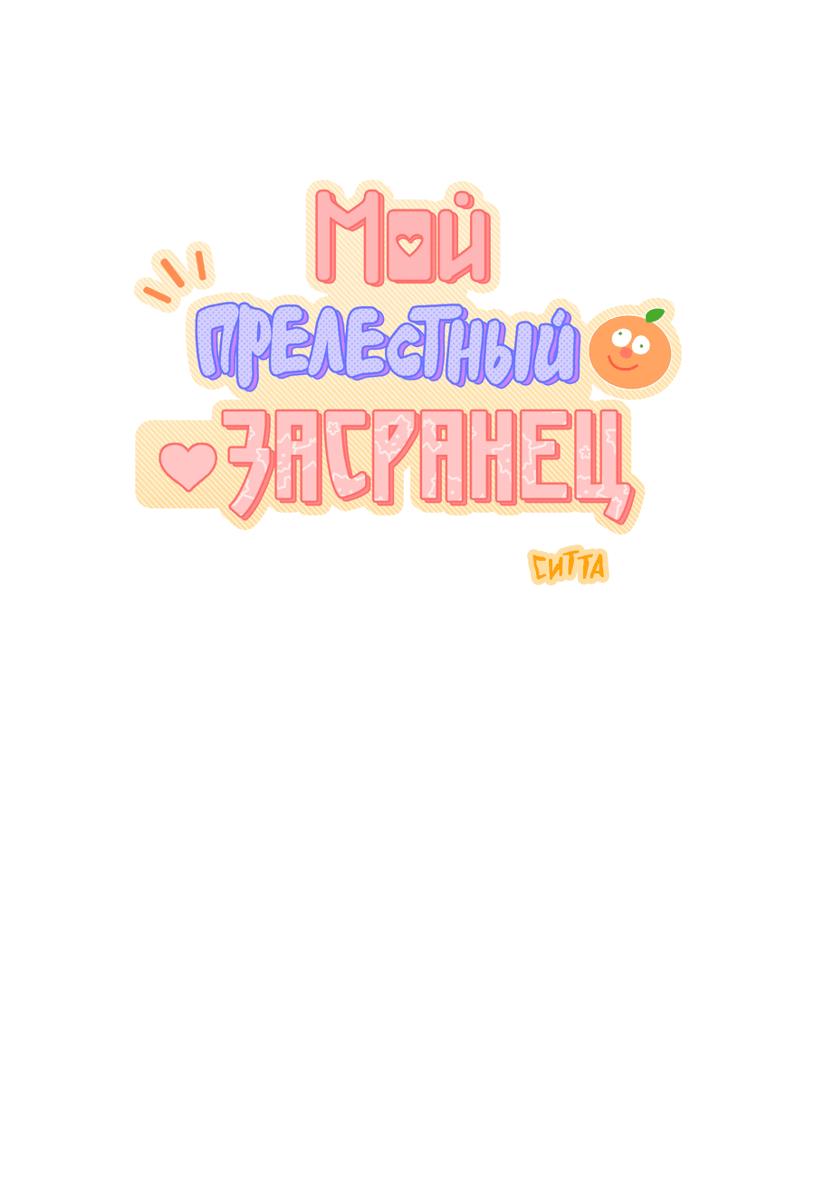 Манга Мой прелестный засранец - Глава 18 Страница 18