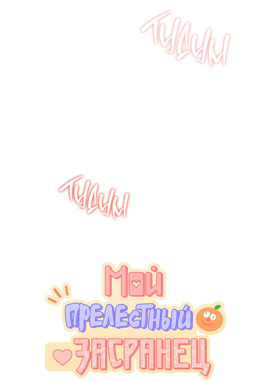 Манга Мой прелестный засранец - Глава 19 Страница 12