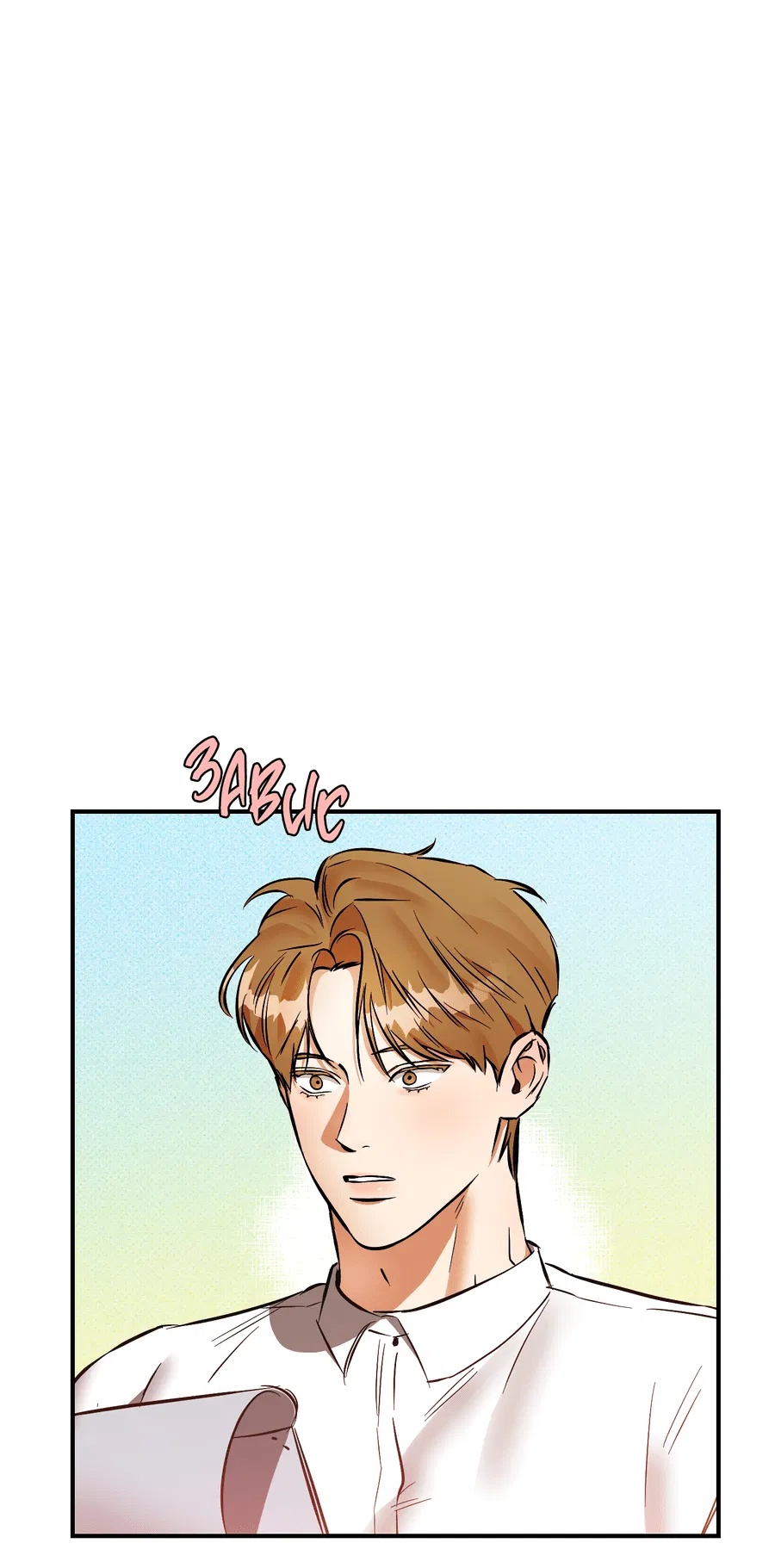 Манга Мой прелестный засранец - Глава 23 Страница 1