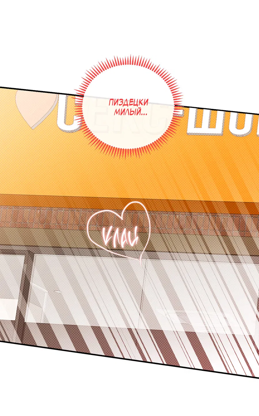 Манга Мой прелестный засранец - Глава 28 Страница 73