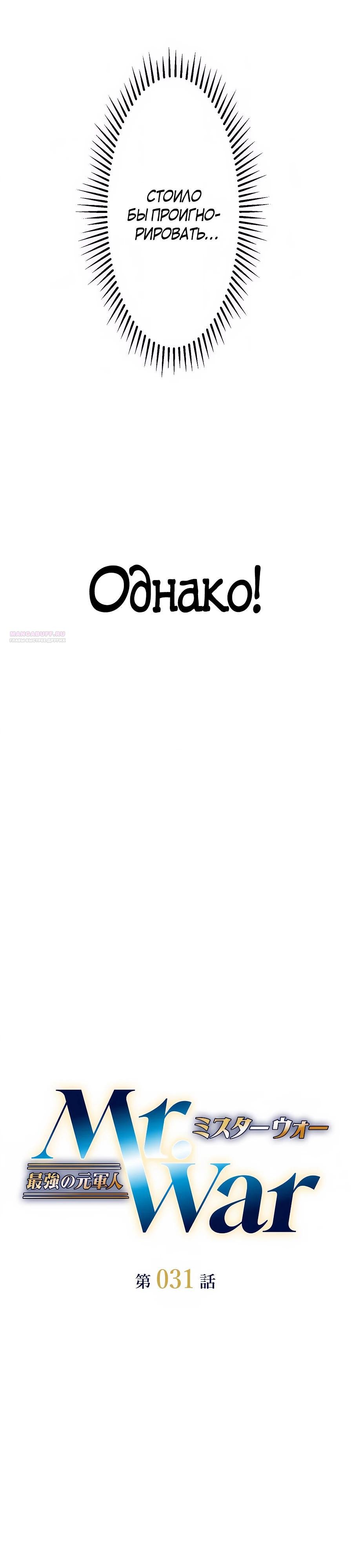 Манга Мистер Война: Сильнейший бывший солдат - Глава 31 Страница 2