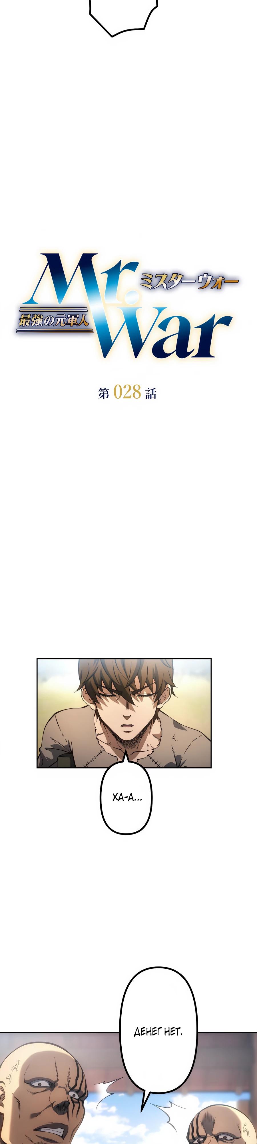 Манга Мистер Война: Сильнейший бывший солдат - Глава 28 Страница 4