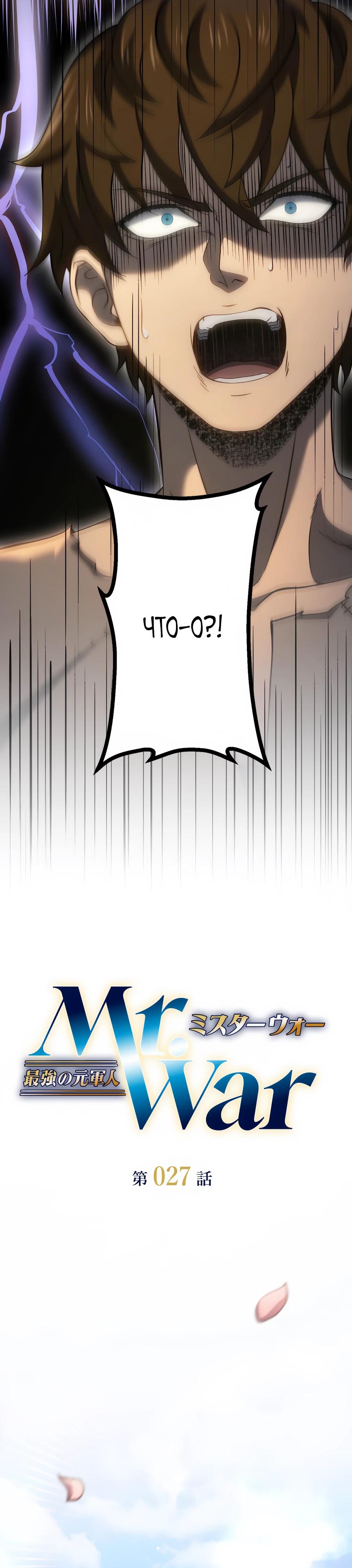 Манга Мистер Война: Сильнейший бывший солдат - Глава 27 Страница 4