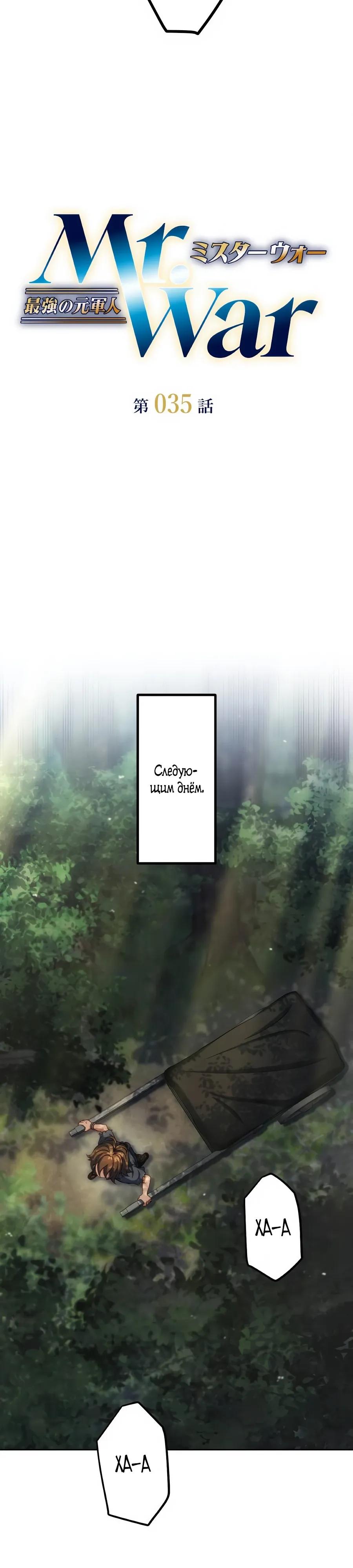 Манга Мистер Война: Сильнейший бывший солдат - Глава 35 Страница 5
