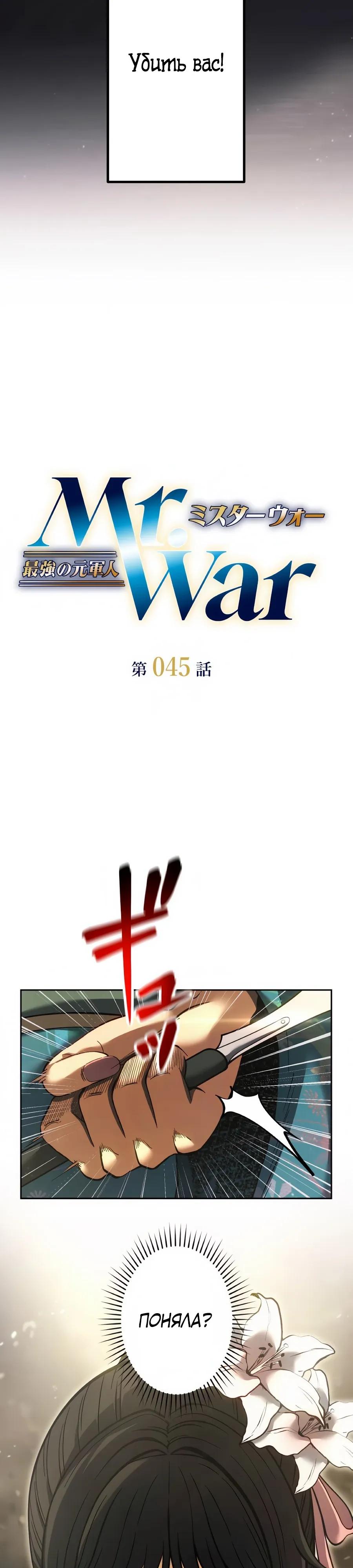 Манга Мистер Война: Сильнейший бывший солдат - Глава 45 Страница 4