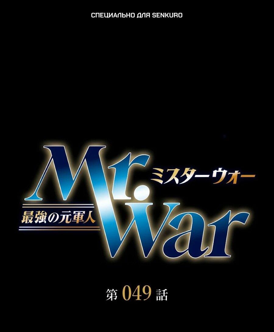 Манга Мистер Война: Сильнейший бывший солдат - Глава 49 Страница 1