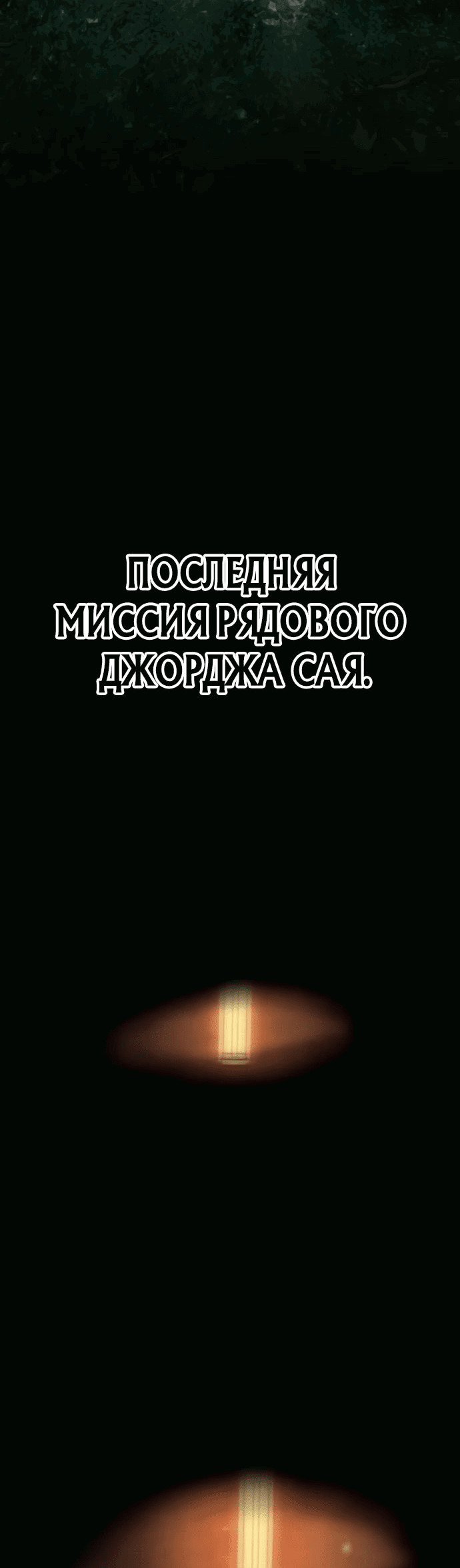 Манга Мистер Война: Сильнейший бывший солдат - Глава 24 Страница 36