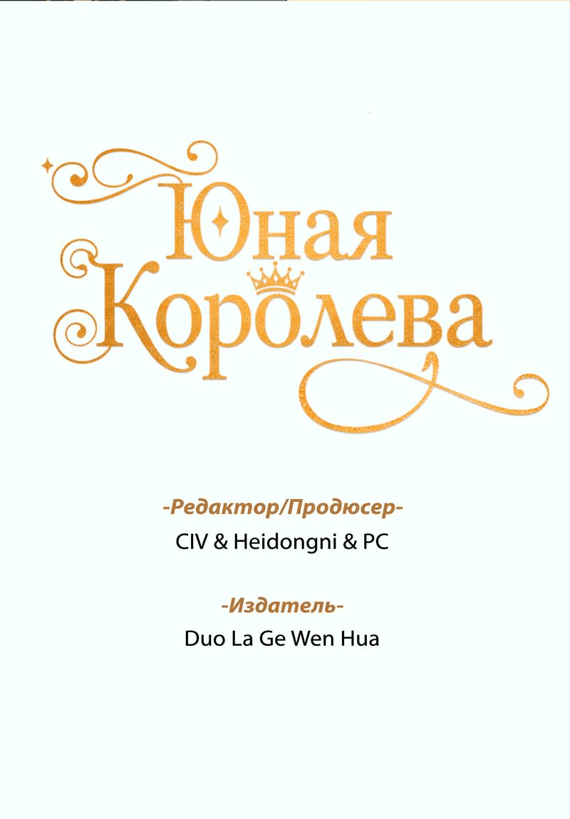 Манга Юная Королева - Глава 39 Страница 2