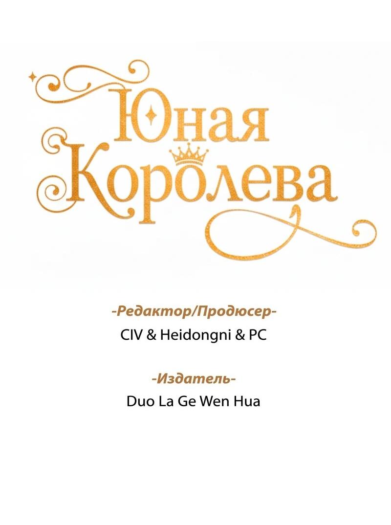 Манга Юная Королева - Глава 45 Страница 2