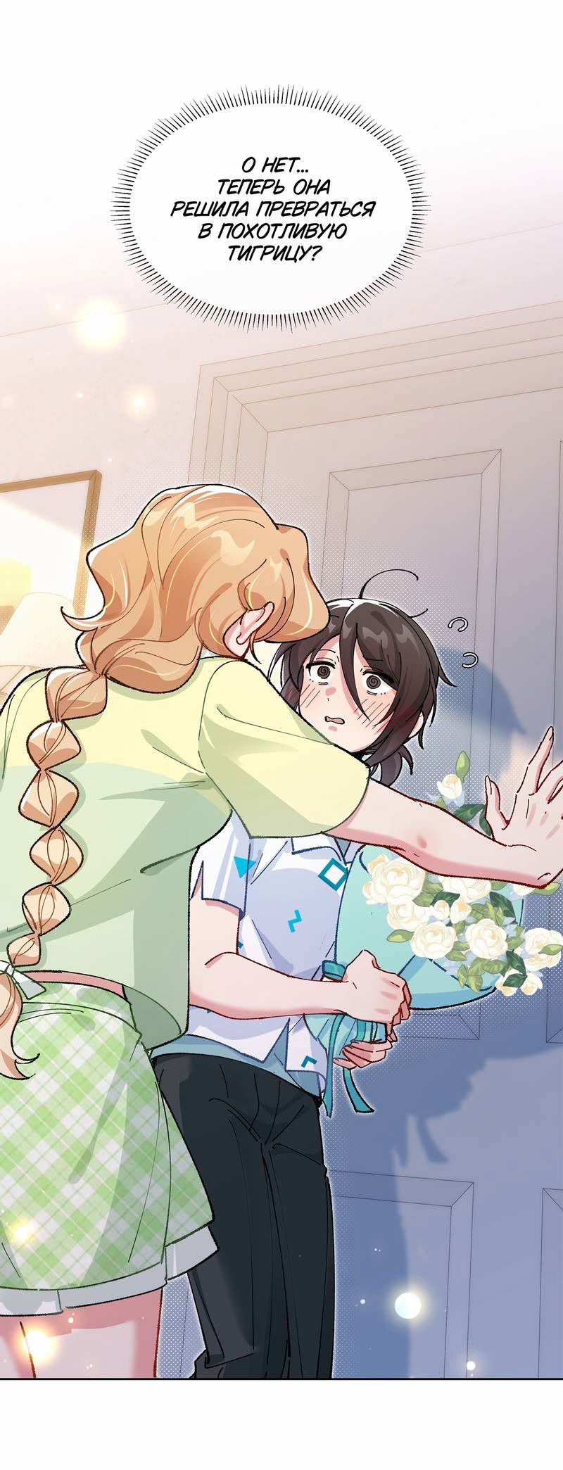 Манга Дрожа, убегаю от тебя - Глава 18 Страница 1