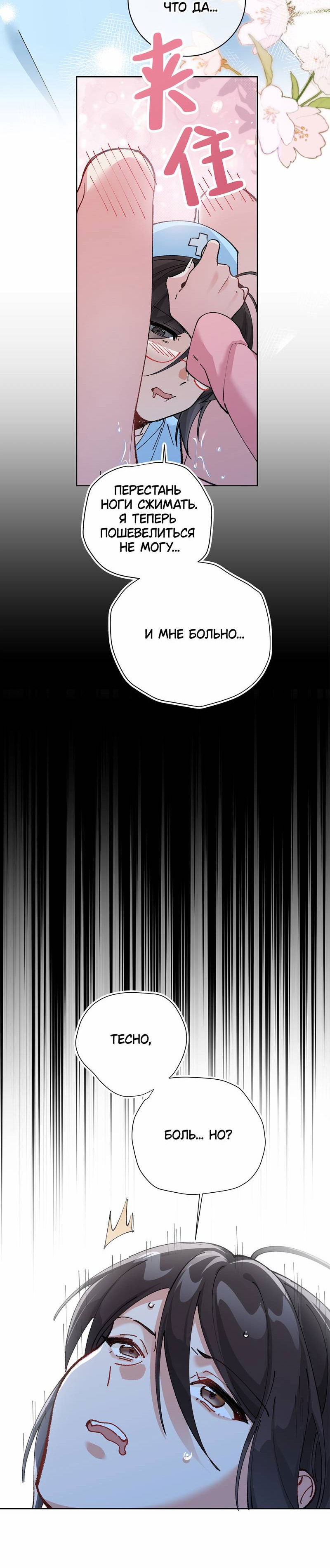 Манга Дрожа, убегаю от тебя - Глава 24 Страница 22